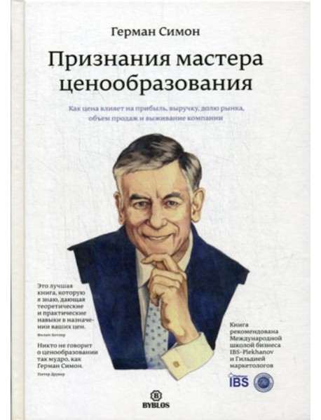 Признания мастера ценообразования. Как цена влияет на прибыль, выручку, долю рынка, объем продаж