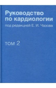Руководство по кардиологии. В 4 т. Т. 2. Методы диагностики сердечно-сосудистых заболеваний