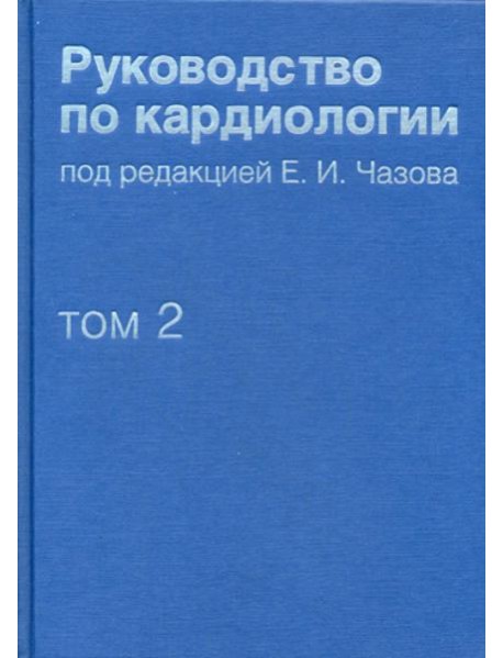 Руководство по кардиологии. В 4 т. Т. 2. Методы диагностики сердечно-сосудистых заболеваний