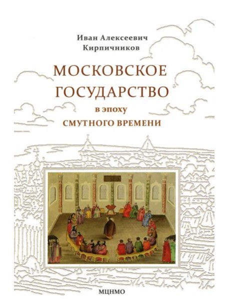 Московское государство в эпоху Смутного времени