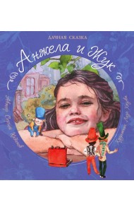 Анжела и Жук. Дачная сказка
