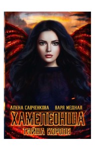 Хамелеонша. Тайна короля