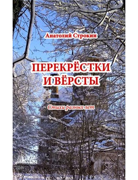 Перекрёстки и вёрсты. Стихи разных лет