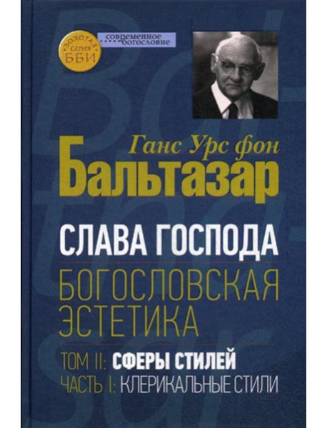 Слава Господа. Богословская эстетика. Том II. Сферы стилей. Часть 1. Клерикальные стили