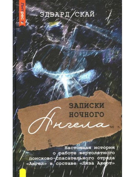 Записки ночного ангела. Настоящая история о работе вертолетного поисково-спасательного отряда Ангел