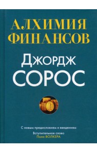 Алхимия финансов