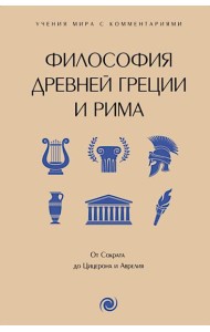 Философия Древней Греции и Рима. От Сократа до Цицерона и Аврелия: с пояснениями и комменариями
