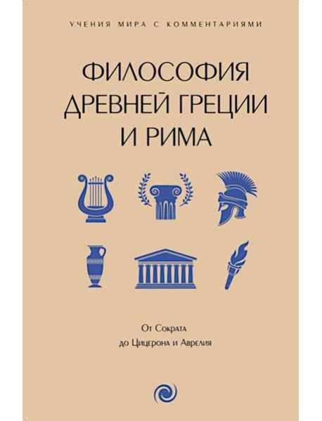 Философия Древней Греции и Рима. От Сократа до Цицерона и Аврелия: с пояснениями и комменариями