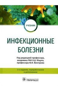 Инфекционные болезни. Учебник