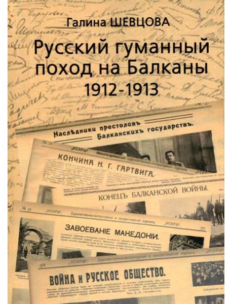 Русский гуманный поход на Балканы (1912-1913)
