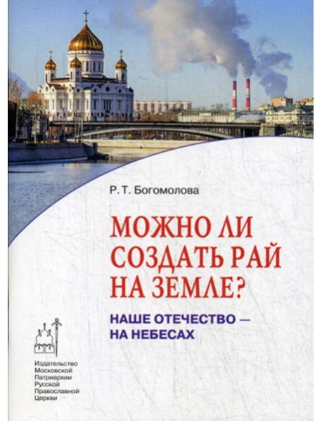 Можно ли создать рай на земле? Наше Отечество - на небесах