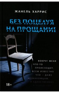 Без поцелуя на прощание
