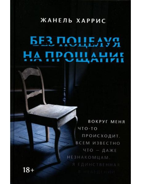 Без поцелуя на прощание