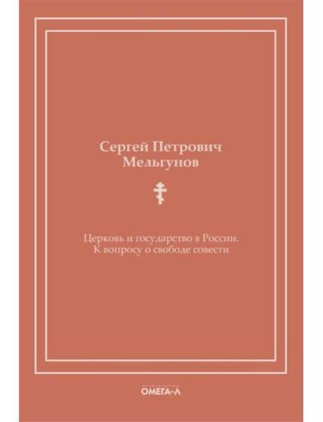 Церковь и государство в России. К вопросу о свободе совести (репринтное издание)