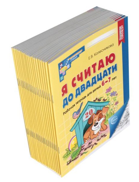 Я считаю до двадцати: рабочая тетрадь для детей 6-7 лет. Черно-белая. 4-е изд., доп. (комплект из 20-ти тетрадей)