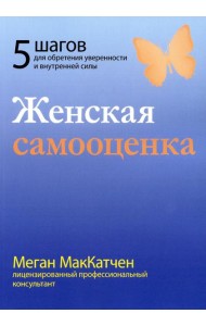 Женская самооценка. Пять шагов для обретения уверенности и внутренней силы