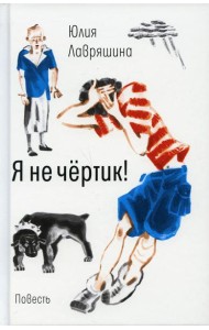 Я не чертик!: повесть. (пер.)