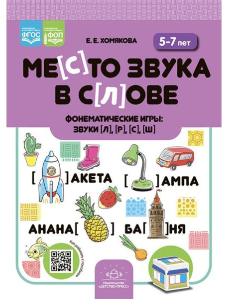 Место звука в слове. Фонематические игры: звуки [л], [р], [с], [ш]. 5-7 лет