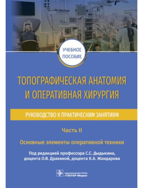 Топографическая анатомия и оперативная хирургия. Руководство. Часть II. Основные элементы