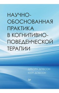 Научно-обоснованная практика в когнитивно-поведенческой терапии