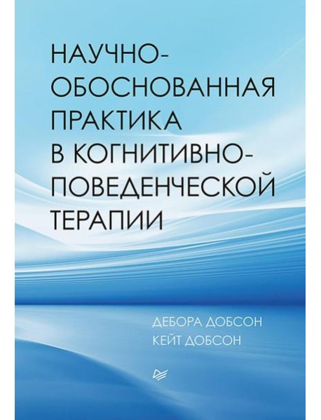 Научно-обоснованная практика в когнитивно-поведенческой терапии
