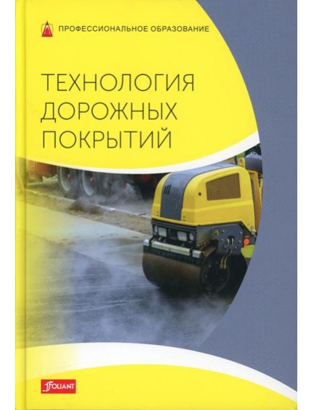 Технология дорожных покрытий. Учебник