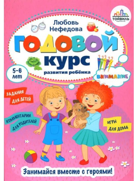 Годовой курс развития внимания у ребенка. 5-6 лет