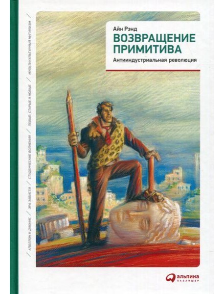 Возвращение примитива: Антииндустриальная революция