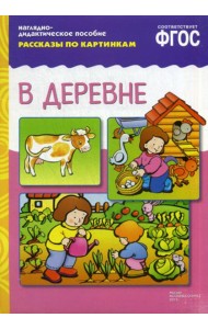 Рассказы по картинкам. В деревне: Наглядно-дидактическое пособие