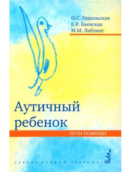Аутичный ребенок. Пути помощи. 12-е изд