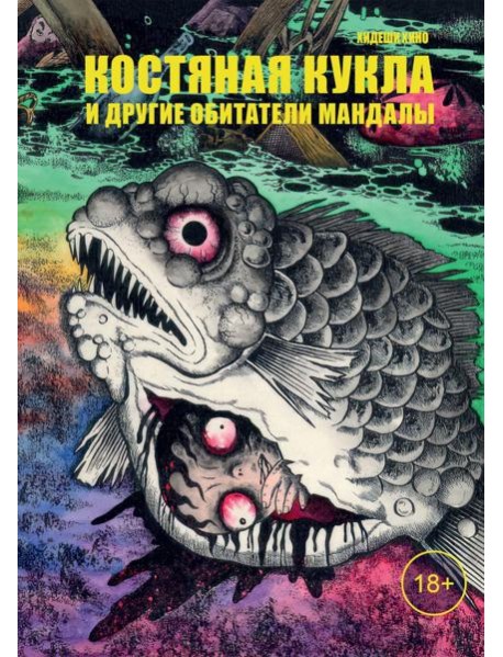 Костяная кукла и другие обитатели мандалы