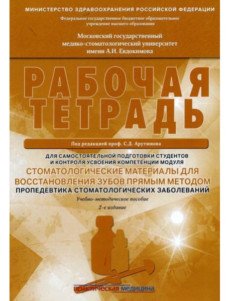 Стоматологические материалы для восстановления зубов прямым методом. Рабочая тетрадь