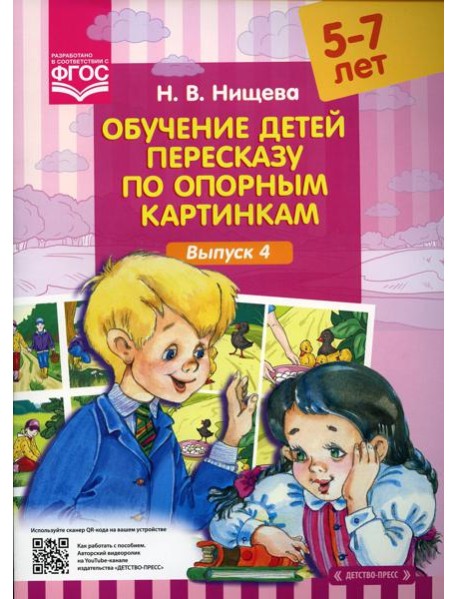 Обучение детей пересказу по опорным картинкам (5-7 лет). Вып. 4