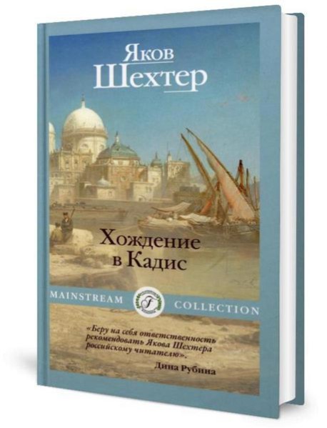 Хождение в Кадис