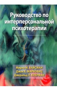 Руководство по интерперсональной психотерапии