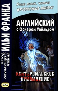 Английский с О.Уайльдом. Кентервильское привидение