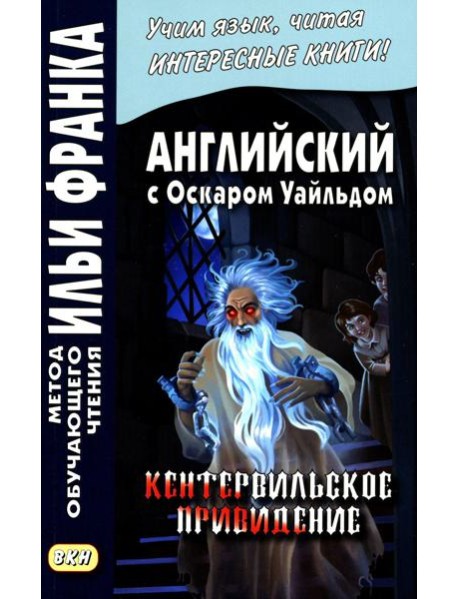 Английский с О.Уайльдом. Кентервильское привидение