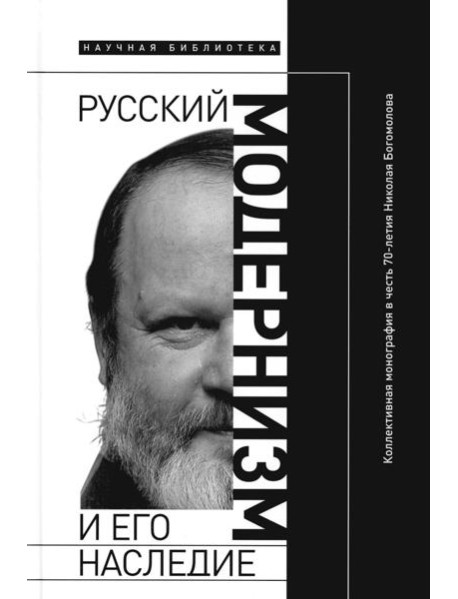 Русский модернизм. И его наследие. Коллективная монография в честь 70-летия Н. А. Богомолова