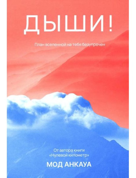 Дыши! План вселенной на тебя безупречен