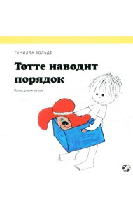 Тотте наводит порядок