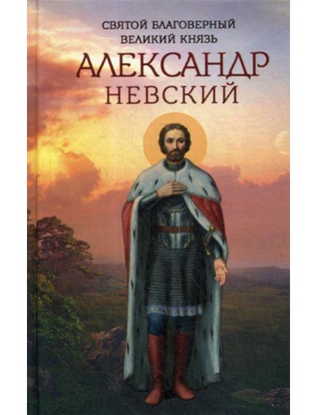Святой благоверный великий князь Александр Невский