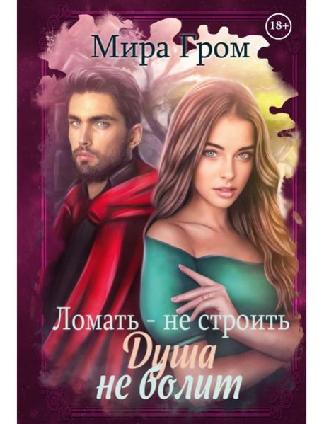 Ломать - не строить, душа не болит