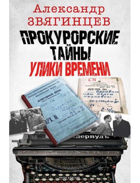 Прокурорские тайны. Улики времени