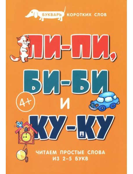 Букварь коротких слов. Пи-пи, Би-би и Ку-ку