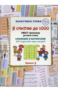 Я считаю до 1000. Квест-тренажер устного счета. Сложение и вычитание без перехода через разряд. 5 ур
