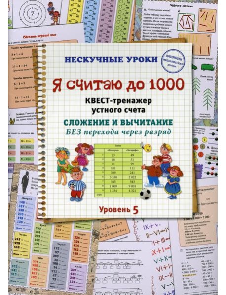 Я считаю до 1000. Квест-тренажер устного счета. Сложение и вычитание без перехода через разряд. 5 ур
