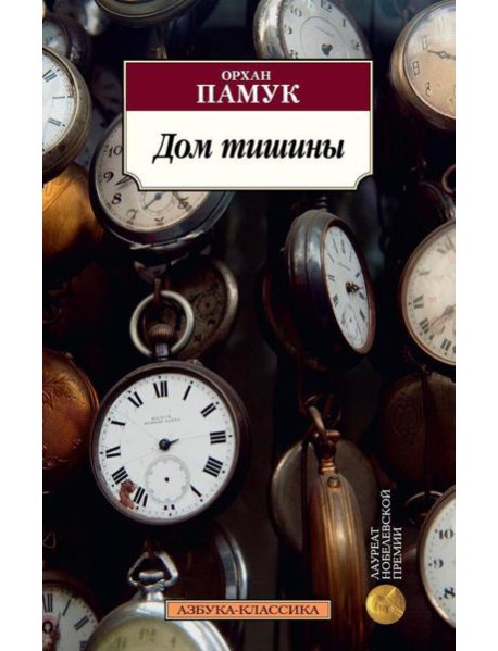 Дом тишины