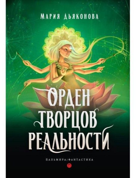 Орден творцов реальности