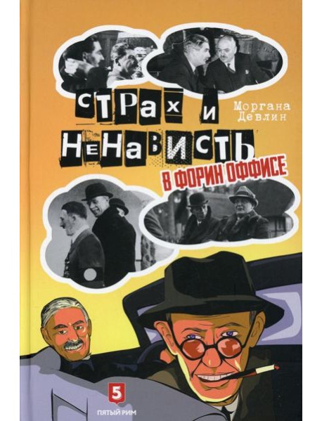 Страх и ненависть в Форин Оффисе