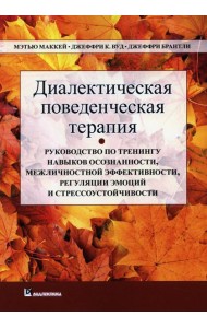 Диалектическая поведенческая терапия. Руководство по тренингу навыков осознанности, межличностной эффективности, регуляции эмоций и стрессоустойчивости
